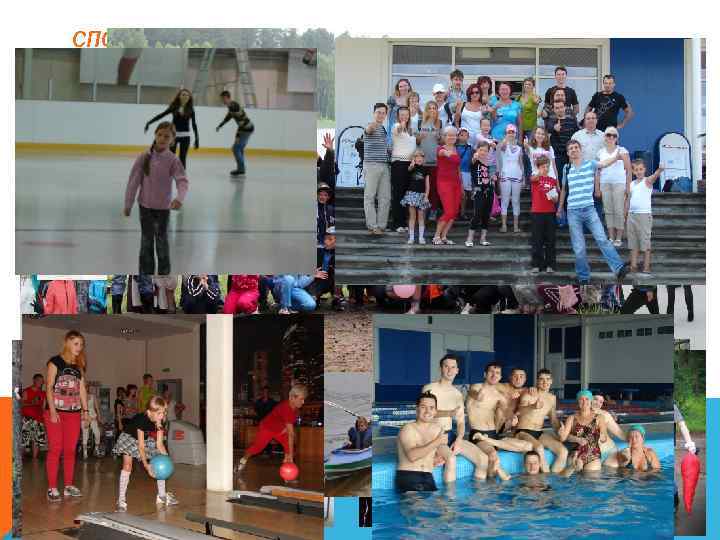 СПОРТИВНЫЕ ВЫХОДНЫЕ ( ПРОЕКТ НАПРАВЛЕННЫЙ НА СПЛОЧЕНИЕ КОЛЛЕКТИВА, НА РАЗВИТИЕ ЛИДЕРСКИХ И ОРГАНИЗАТОРСКИХ КАЧЕСТВ