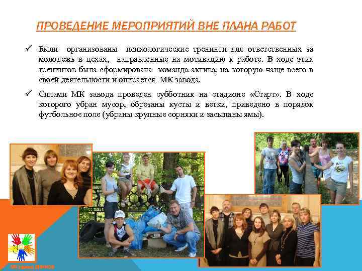 ПРОВЕДЕНИЕ МЕРОПРИЯТИЙ ВНЕ ПЛАНА РАБОТ ü Были организованы психологические тренинги для ответственных за молодежь