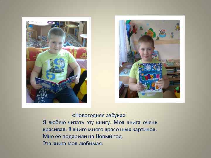  «Новогодняя азбука» Я люблю читать эту книгу. Моя книга очень красивая. В книге