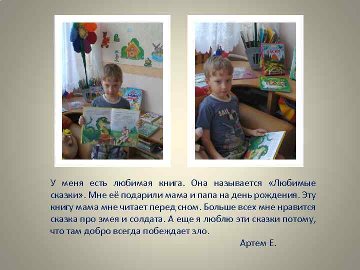 У меня есть любимая книга. Она называется «Любимые сказки» . Мне её подарили мама