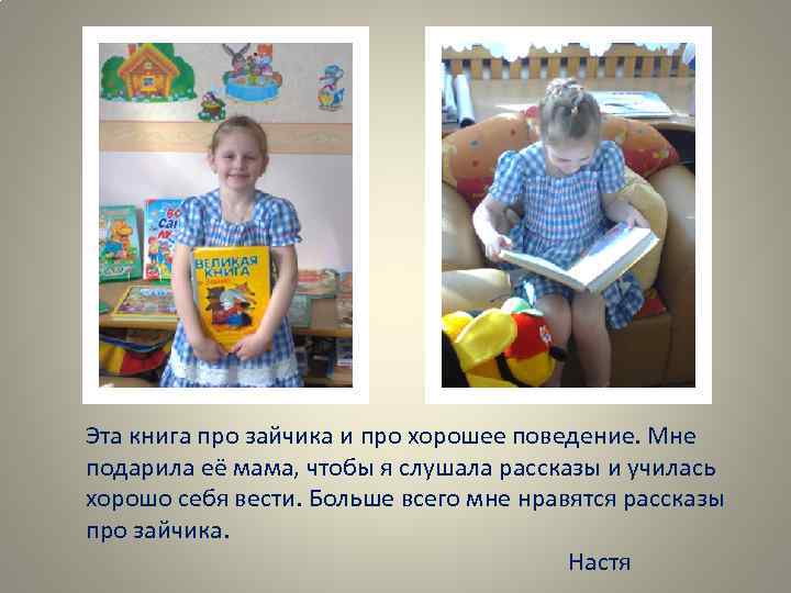 Эта книга про зайчика и про хорошее поведение. Мне подарила её мама, чтобы я