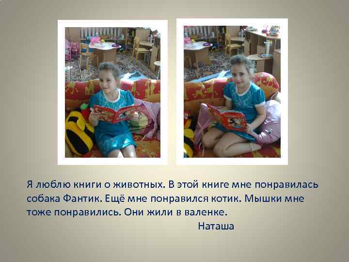 Я люблю книги о животных. В этой книге мне понравилась собака Фантик. Ещё мне