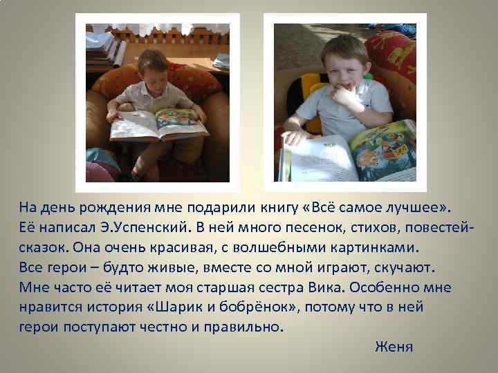 На день рождения мне подарили книгу «Всё самое лучшее» . Её написал Э. Успенский.