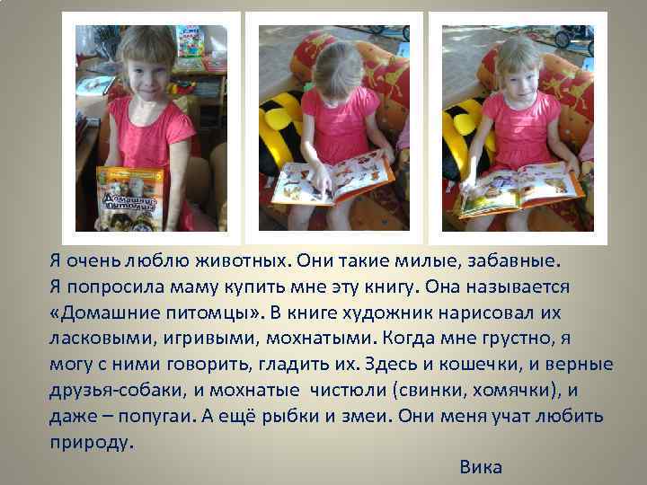 Я очень люблю животных. Они такие милые, забавные. Я попросила маму купить мне эту