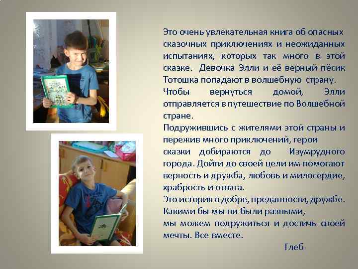 Это очень увлекательная книга об опасных сказочных приключениях и неожиданных испытаниях, которых так много