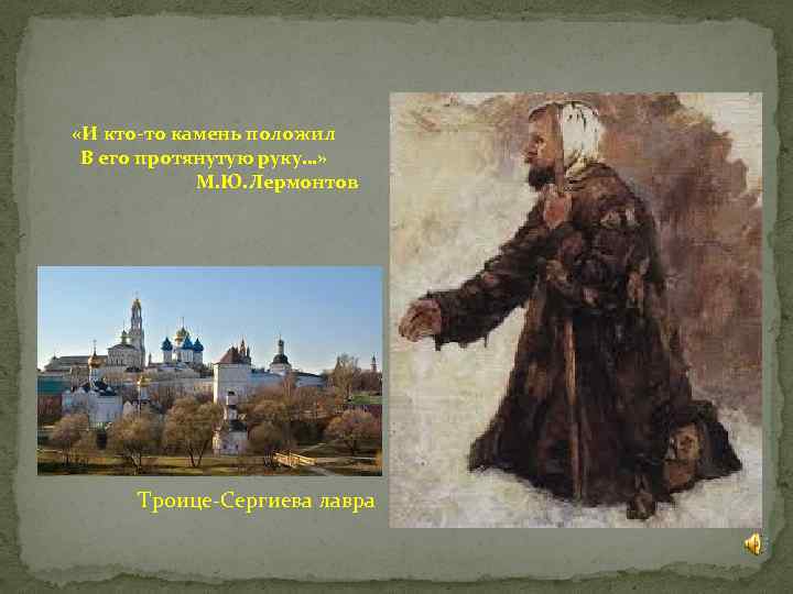  «И кто-то камень положил В его протянутую руку…» М. Ю. Лермонтов Троице-Сергиева лавра