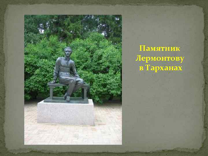 Когда смотришь на памятник лермонтову. Памятник Лермонтову в Тарханах. Памятник Лермонтову в городе Лермонтов. Памятник Лермонтову рисунок.