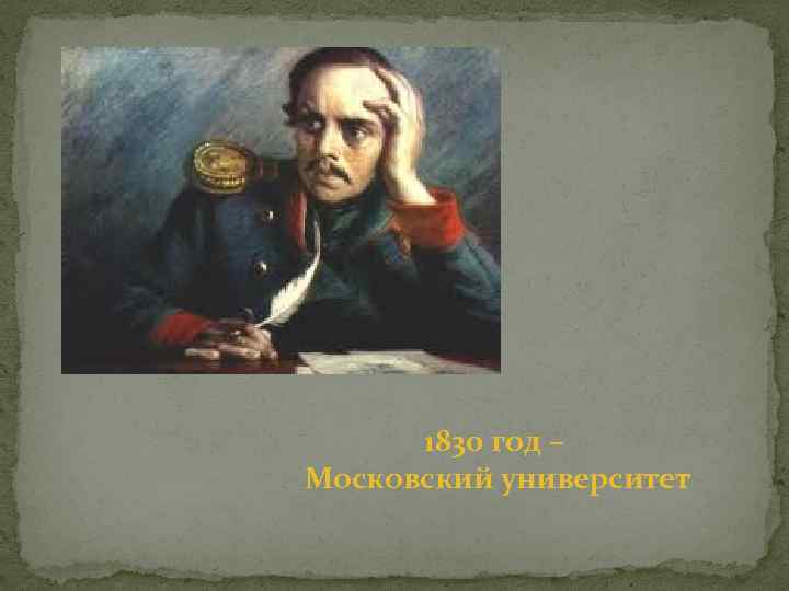 1830 год – Московский университет 