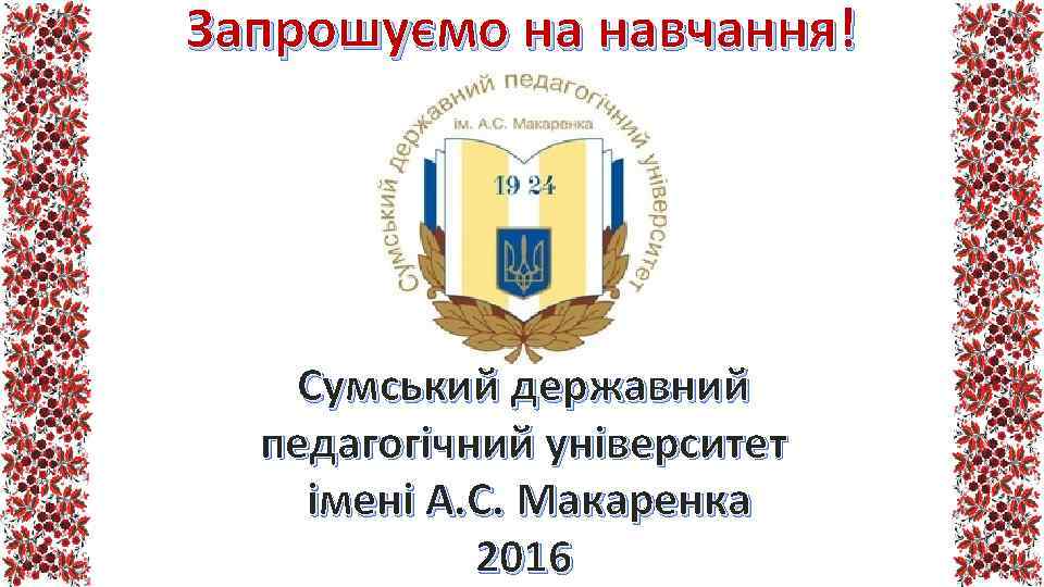 Запрошуємо на навчання! Сумський державний педагогічний університет імені А. С. Макаренка 2016 