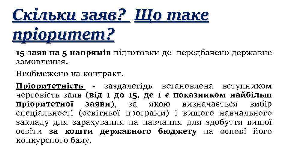 Скільки заяв? Що таке пріоритет? 15 заяв на 5 напрямів підготовки де передбачено державне