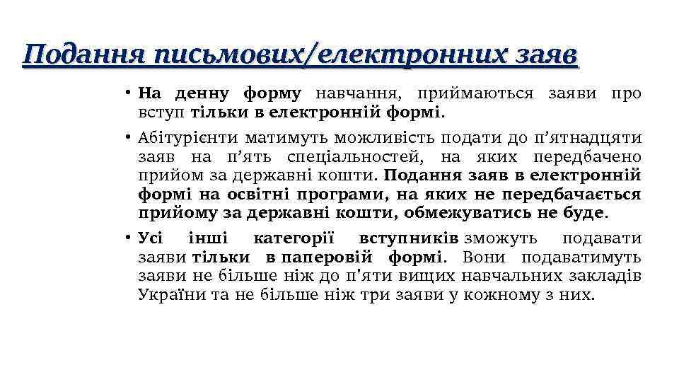 Подання письмових/електронних заяв • На денну форму навчання, приймаються заяви про вступ тільки в