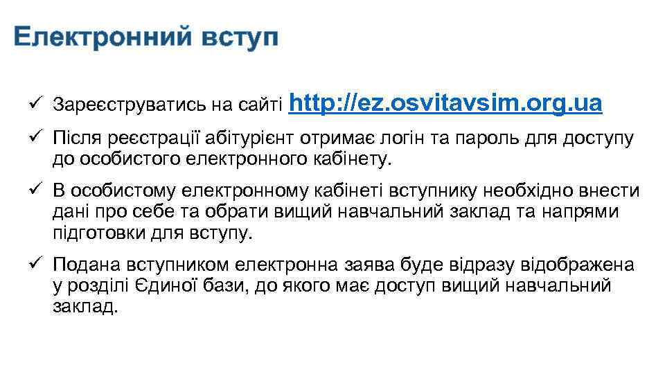 Електронний вступ ü Зареєструватись на сайті http: //ez. osvitavsim. org. ua ü Після реєстрації