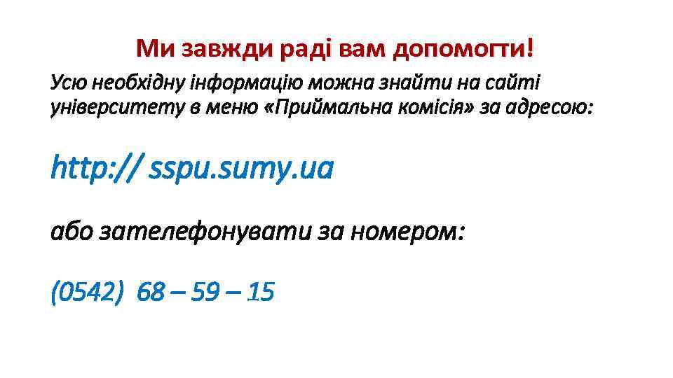 Ми завжди раді вам допомогти! Усю необхідну інформацію можна знайти на сайті університету в