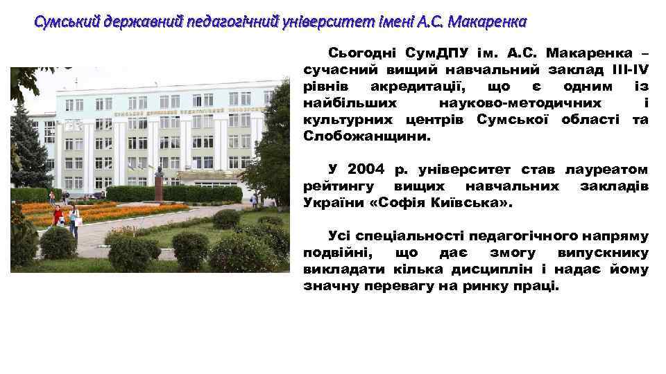 Сумський державний педагогічний університет імені А. С. Макаренка Сьогодні Сум. ДПУ ім. А. С.