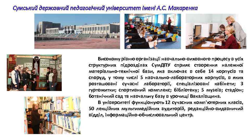 Сумський державний педагогічний університет імені А. С. Макаренка Високому рівню організації навчально-виховного процесу в