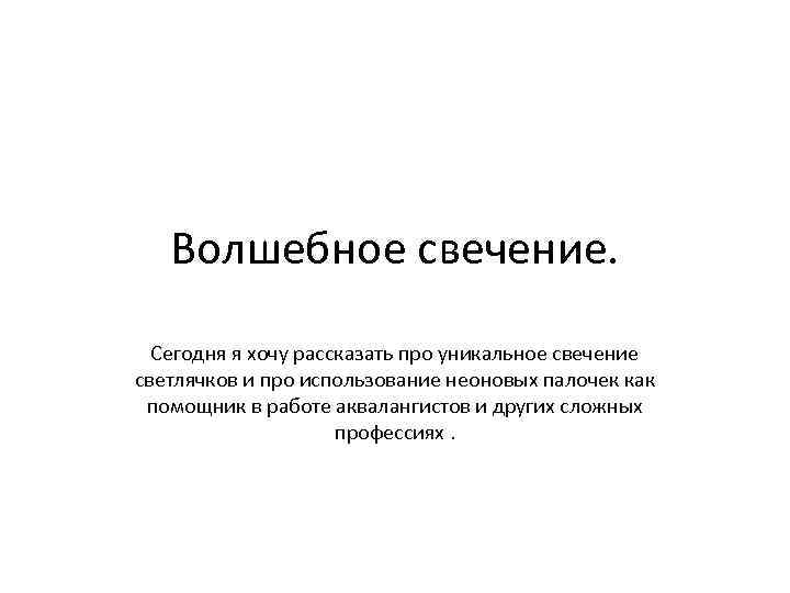 Волшебное свечение. Сегодня я хочу рассказать про уникальное свечение светлячков и про использование неоновых