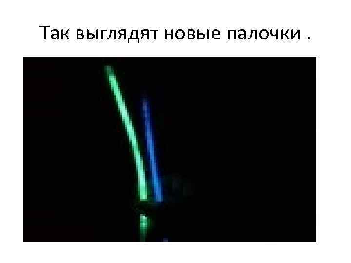 Так выглядят новые палочки. 