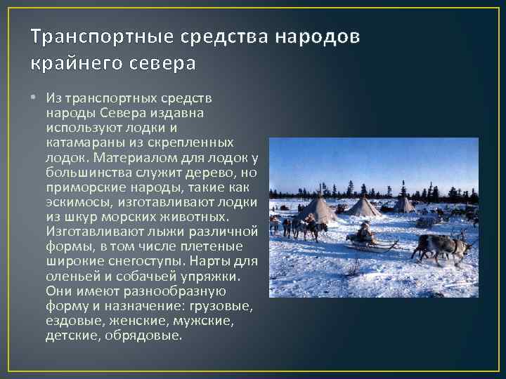 Транспортные средства народов крайнего севера • Из транспортных средств народы Севера издавна используют лодки