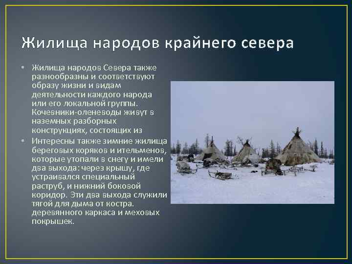 Жилища народов крайнего севера • Жилища народов Севера также разнообразны и соответствуют образу жизни