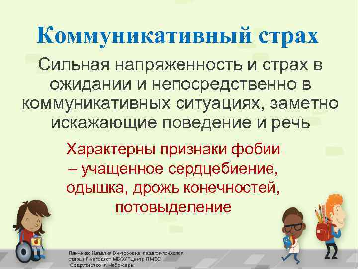 Коммуникативный страх Сильная напряженность и страх в ожидании и непосредственно в коммуникативных ситуациях, заметно