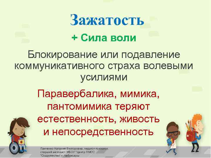 Зажатость + Сила воли Блокирование или подавление коммуникативного страха волевыми усилиями Паравербалика, мимика, пантомимика