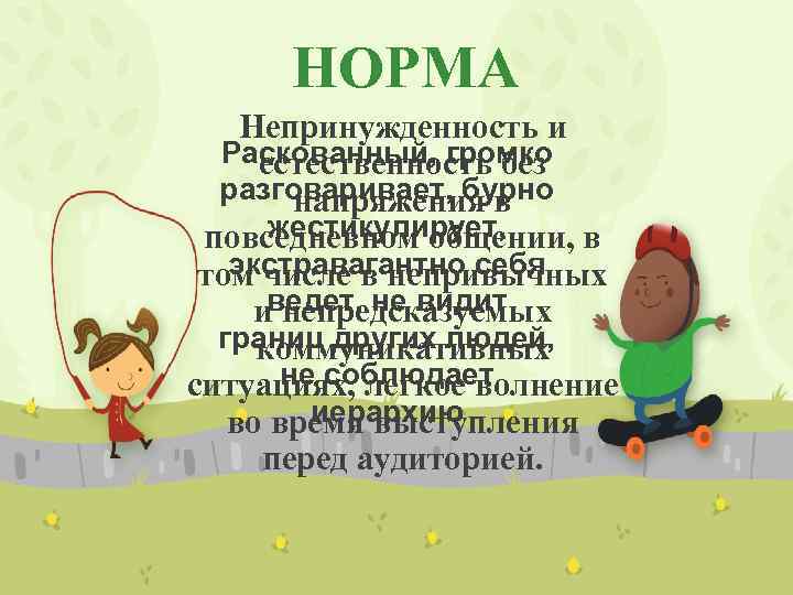 НОРМА Непринужденность и Раскованный, громко естественность без разговаривает, бурно напряжения в жестикулирует, повседневном общении,