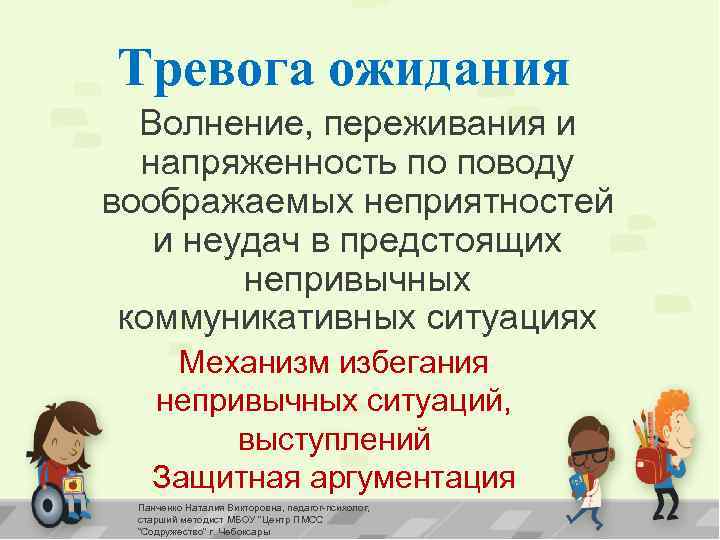 Тревога ожидания Волнение, переживания и напряженность по поводу воображаемых неприятностей и неудач в предстоящих