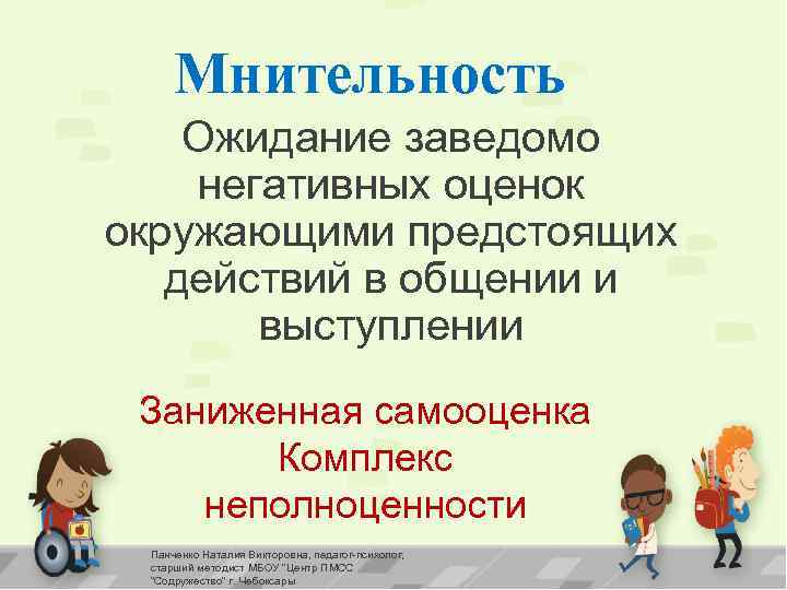 Мнительность Ожидание заведомо негативных оценок окружающими предстоящих действий в общении и выступлении Заниженная самооценка