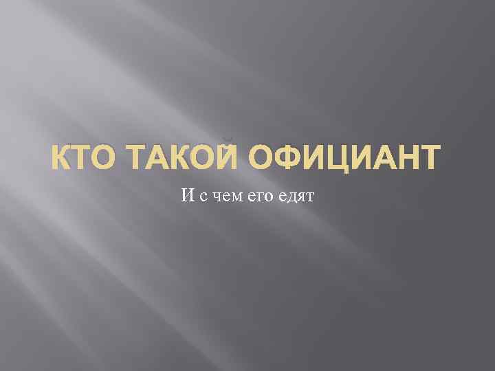КТО ТАКОЙ ОФИЦИАНТ И с чем его едят 