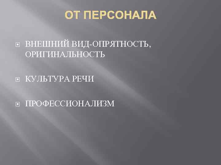 ОТ ПЕРСОНАЛА ВНЕШНИЙ ВИД-ОПРЯТНОСТЬ, ОРИГИНАЛЬНОСТЬ КУЛЬТУРА РЕЧИ ПРОФЕССИОНАЛИЗМ 