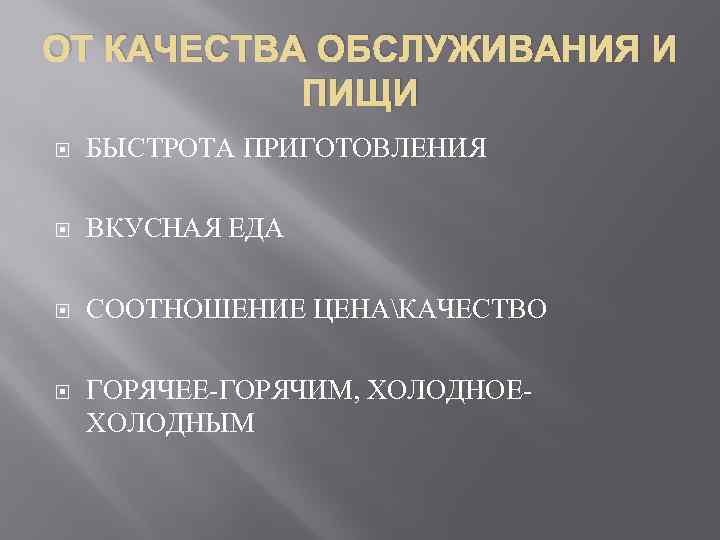 ОТ КАЧЕСТВА ОБСЛУЖИВАНИЯ И ПИЩИ БЫСТРОТА ПРИГОТОВЛЕНИЯ ВКУСНАЯ ЕДА СООТНОШЕНИЕ ЦЕНАКАЧЕСТВО ГОРЯЧЕЕ-ГОРЯЧИМ, ХОЛОДНОЕХОЛОДНЫМ 