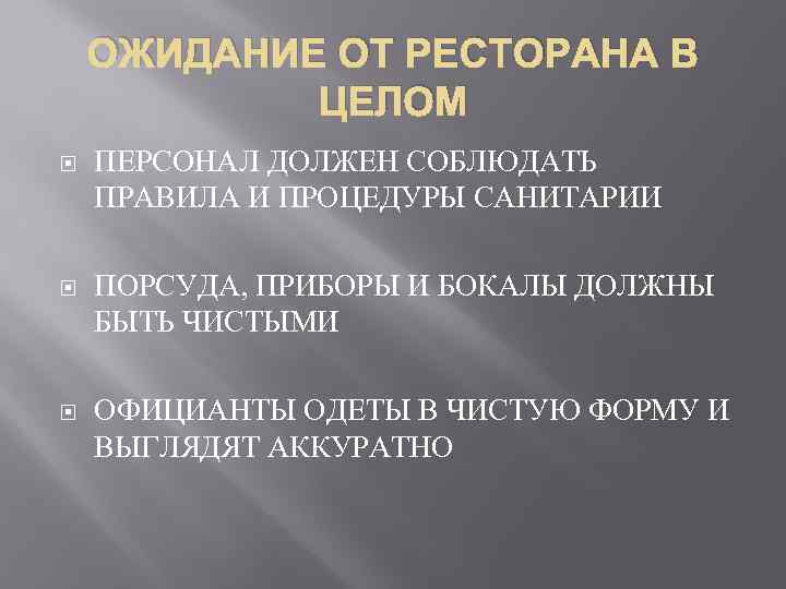 ОЖИДАНИЕ ОТ РЕСТОРАНА В ЦЕЛОМ ПЕРСОНАЛ ДОЛЖЕН СОБЛЮДАТЬ ПРАВИЛА И ПРОЦЕДУРЫ САНИТАРИИ ПОРСУДА, ПРИБОРЫ