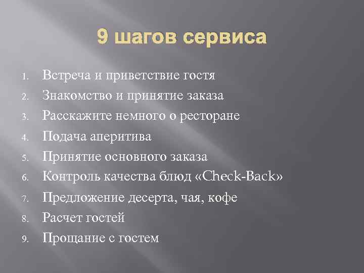 9 шагов сервиса 1. 2. 3. 4. 5. 6. 7. 8. 9. Встреча и