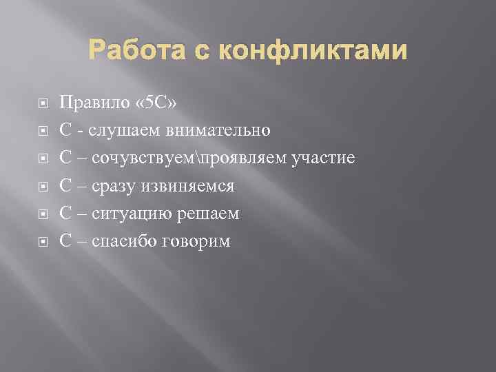 Работа с конфликтами Правило « 5 С» С - слушаем внимательно С – сочувствуемпроявляем