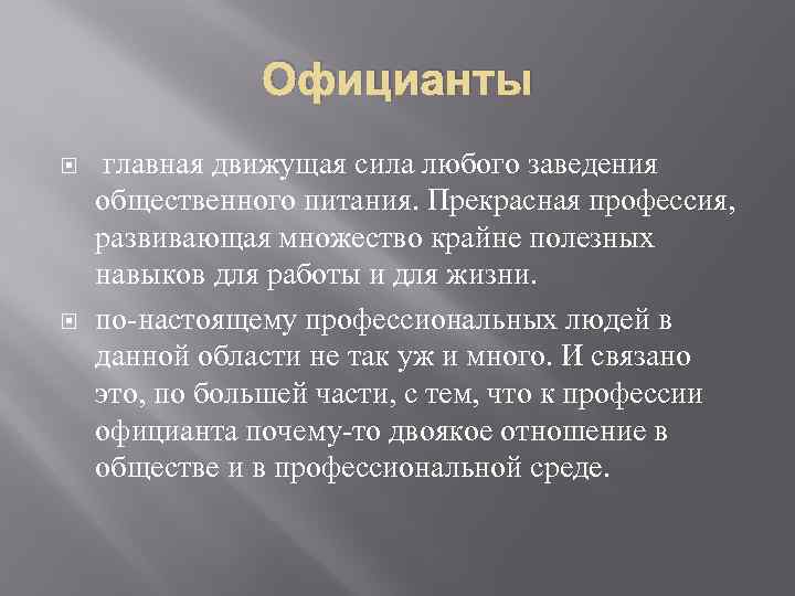 Полезная работа класс. Профессия официант описание. Описание официанта. Официант профессия характеристики. Профессия официант описание для детей.