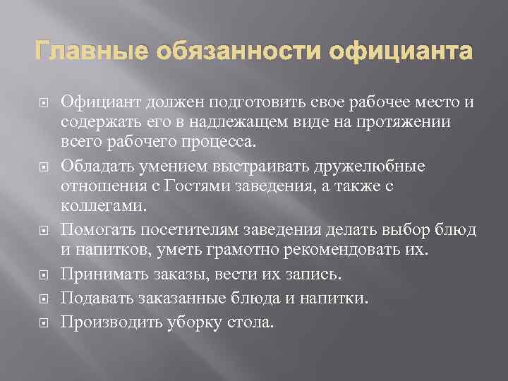Главные обязанности официанта Официант должен подготовить свое рабочее место и содержать его в надлежащем