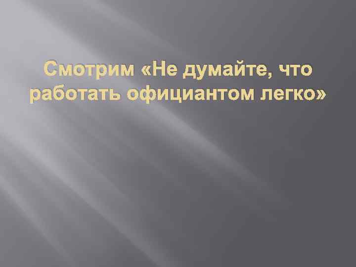 Смотрим «Не думайте, что работать официантом легко» 