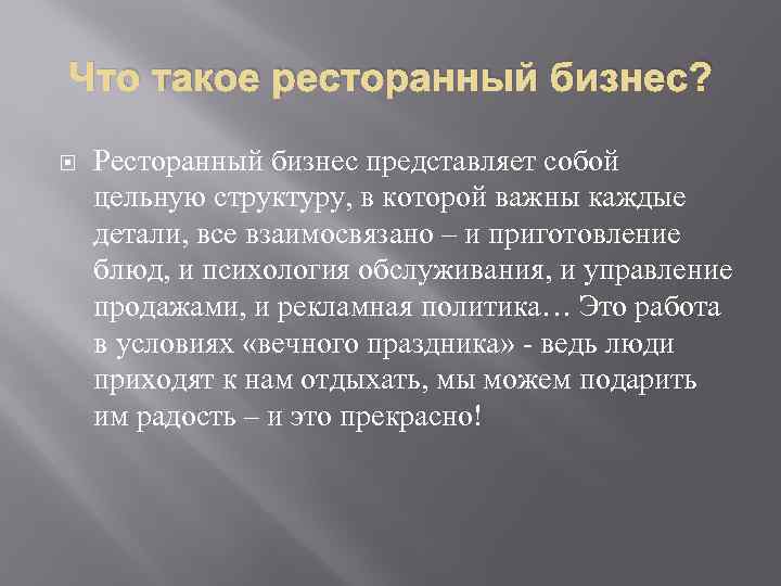 Что такое ресторанный бизнес? Ресторанный бизнес представляет собой цельную структуру, в которой важны каждые