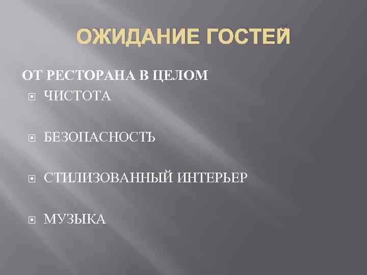 ОЖИДАНИЕ ГОСТЕЙ ОТ РЕСТОРАНА В ЦЕЛОМ ЧИСТОТА БЕЗОПАСНОСТЬ СТИЛИЗОВАННЫЙ ИНТЕРЬЕР МУЗЫКА 