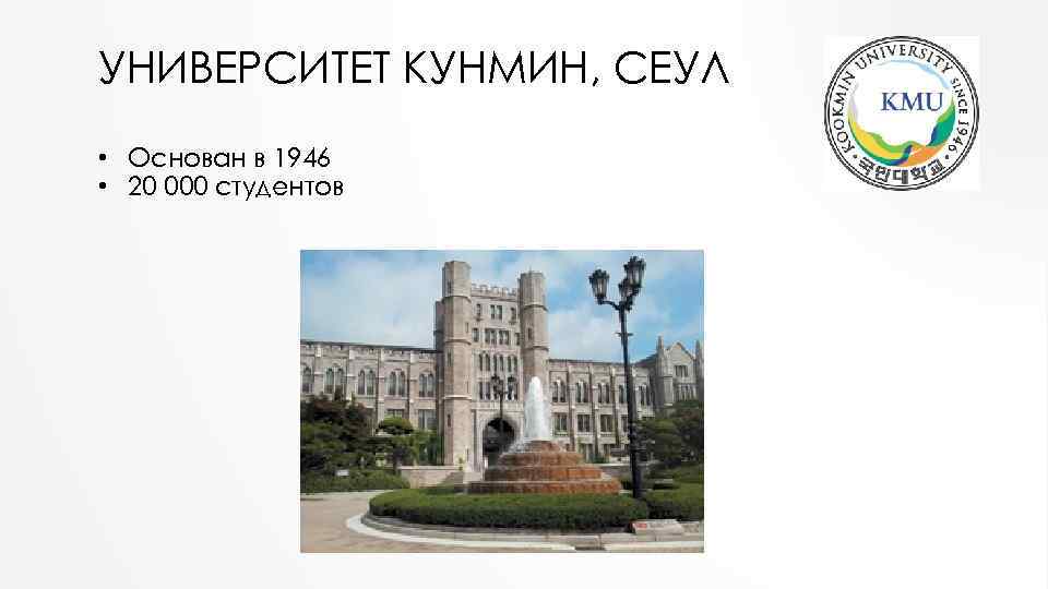 УНИВЕРСИТЕТ КУНМИН, СЕУЛ • Основан в 1946 • 20 000 студентов 