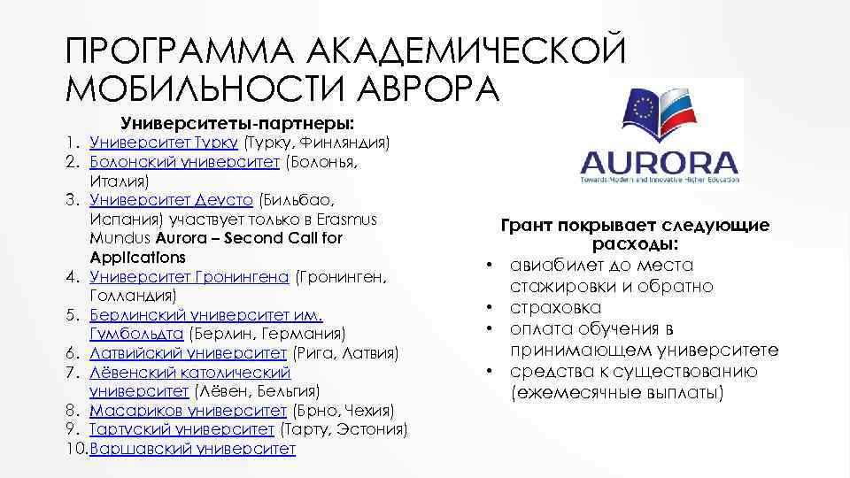 ПРОГРАММА АКАДЕМИЧЕСКОЙ МОБИЛЬНОСТИ АВРОРА Университеты-партнеры: 1. Университет Турку (Турку, Финляндия) 2. Болонский университет (Болонья,