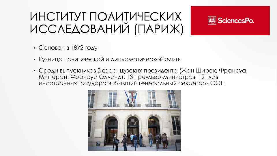 ИНСТИТУТ ПОЛИТИЧЕСКИХ ИССЛЕДОВАНИЙ (ПАРИЖ) • Основан в 1872 году • Кузница политической и дипломатической