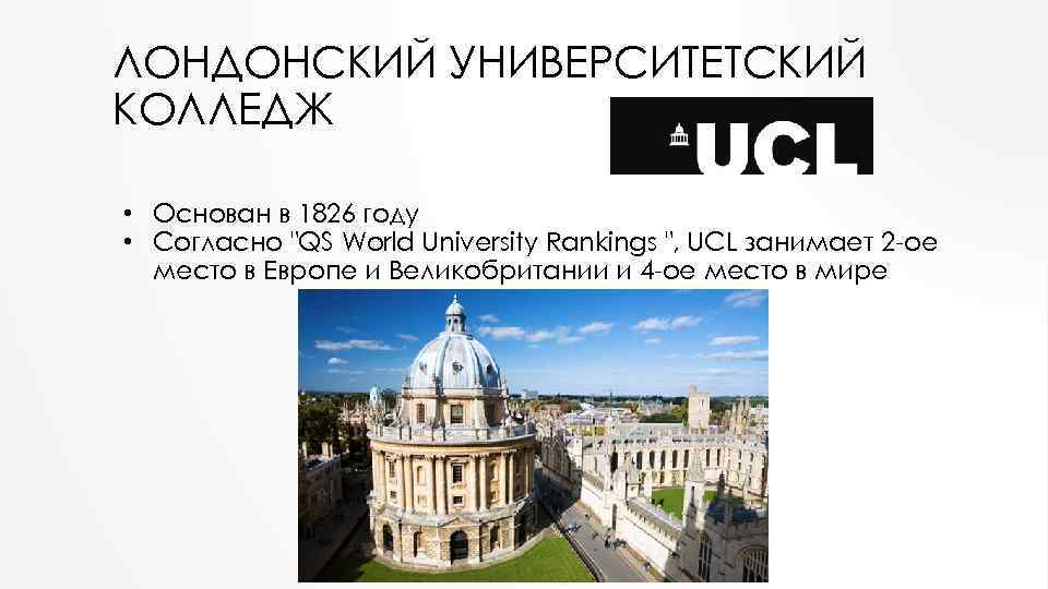 ЛОНДОНСКИЙ УНИВЕРСИТЕТСКИЙ КОЛЛЕДЖ • Основан в 1826 году • Согласно 