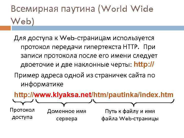 Всемирная паутина (World Wide Web) Для доступа к Web-страницам используется протокол передачи гипертекста HTTP.