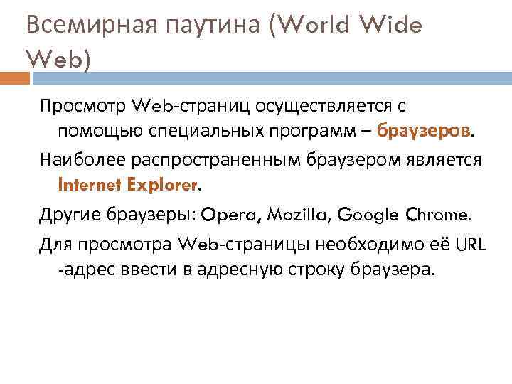 Всемирная паутина (World Wide Web) Просмотр Web-страниц осуществляется с помощью специальных программ – браузеров.