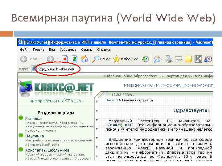 Всемирная паутина (World Wide Web) 
