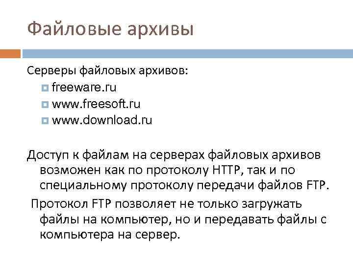 Файловые архивы Серверы файловых архивов: freeware. ru www. freesoft. ru www. download. ru Доступ