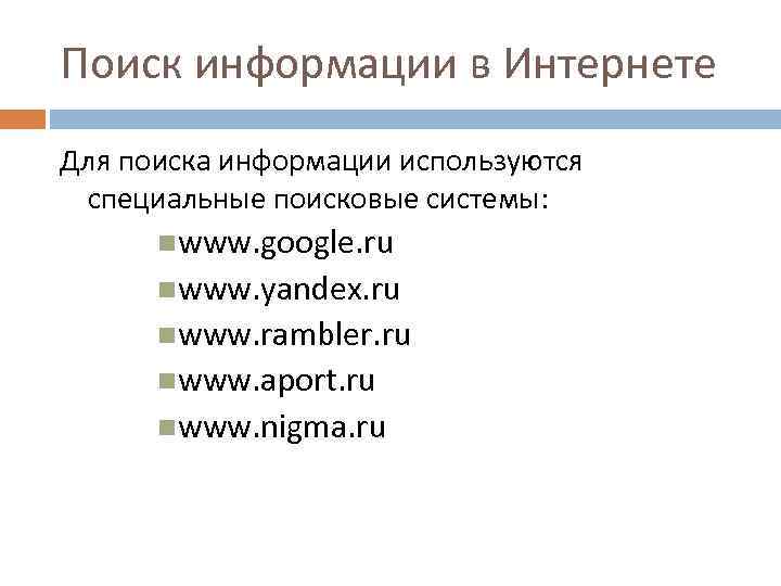 Поиск информации в Интернете Для поиска информации используются специальные поисковые системы: www. google. ru
