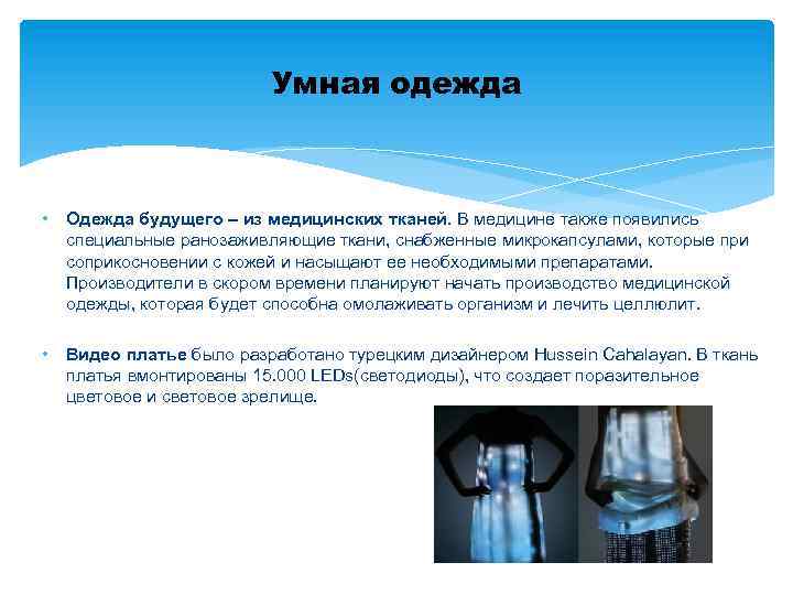 Умная одежда • Одежда будущего – из медицинских тканей. В медицине также появились специальные