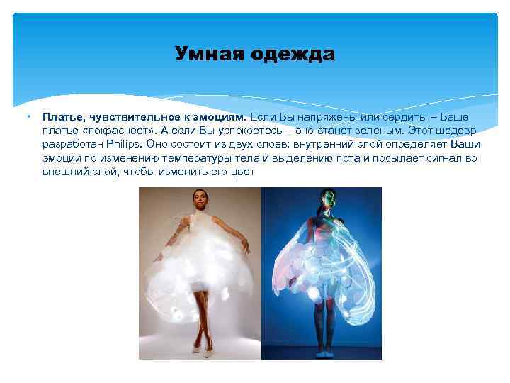 Умная одежда • Платье, чувствительное к эмоциям. Если Вы напряжены или сердиты – Ваше